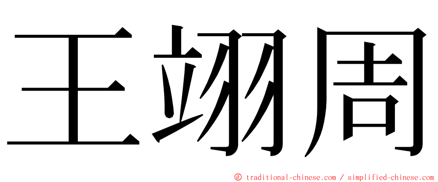 王翊周 ming font
