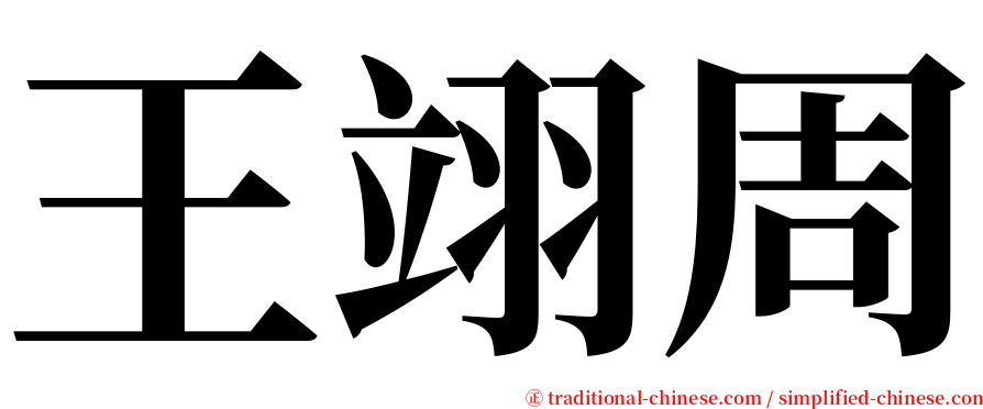 王翊周 serif font