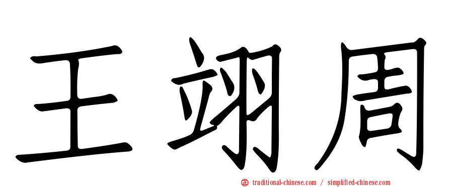 王翊周