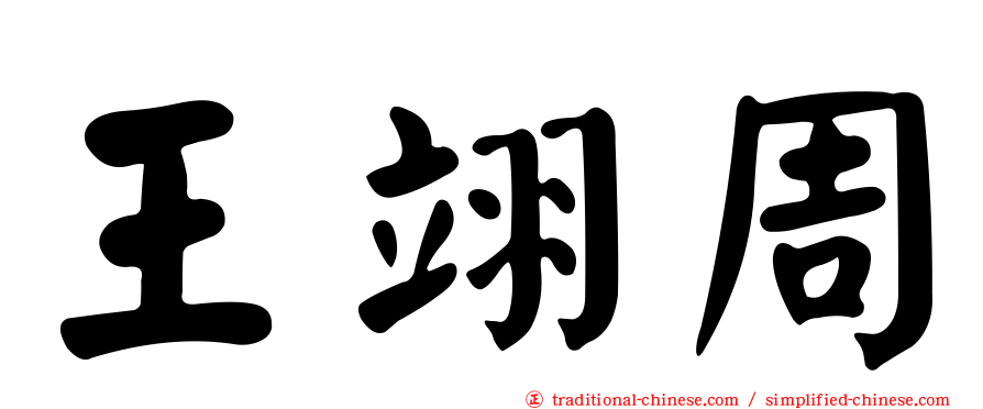 王翊周