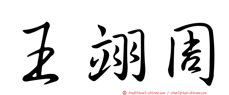 王翊周