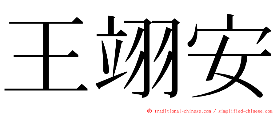 王翊安 ming font