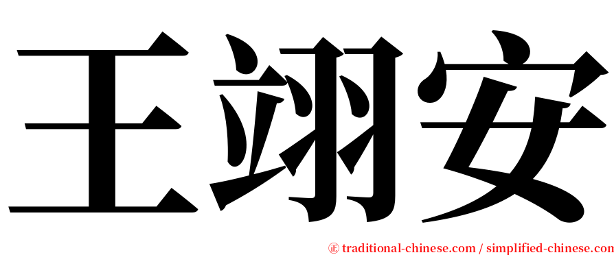 王翊安 serif font