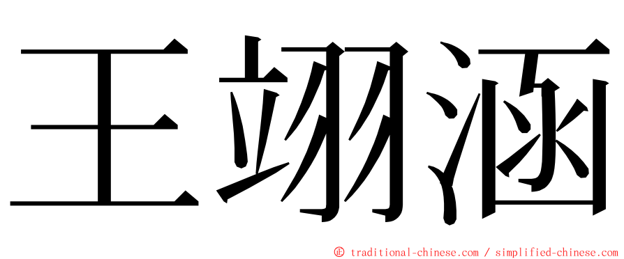 王翊涵 ming font