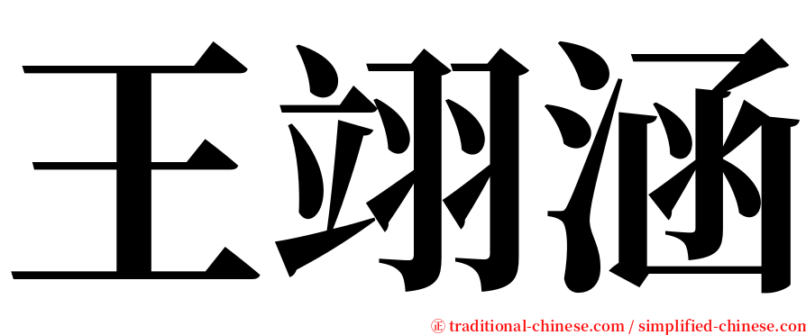 王翊涵 serif font