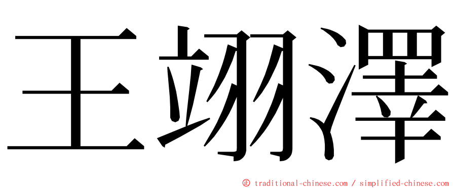 王翊澤 ming font