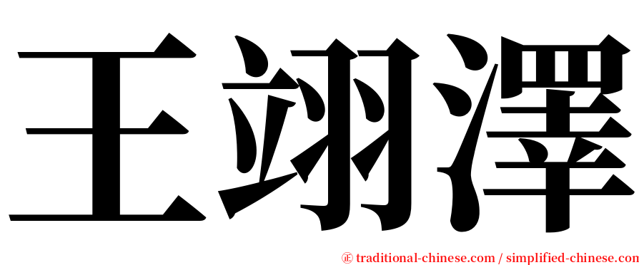 王翊澤 serif font