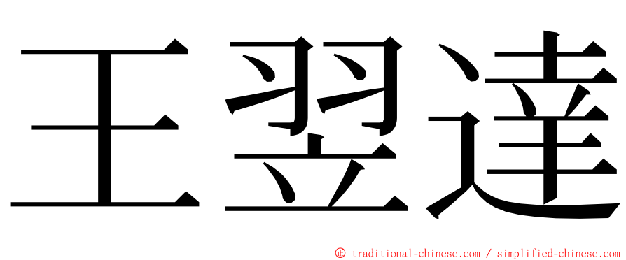 王翌達 ming font