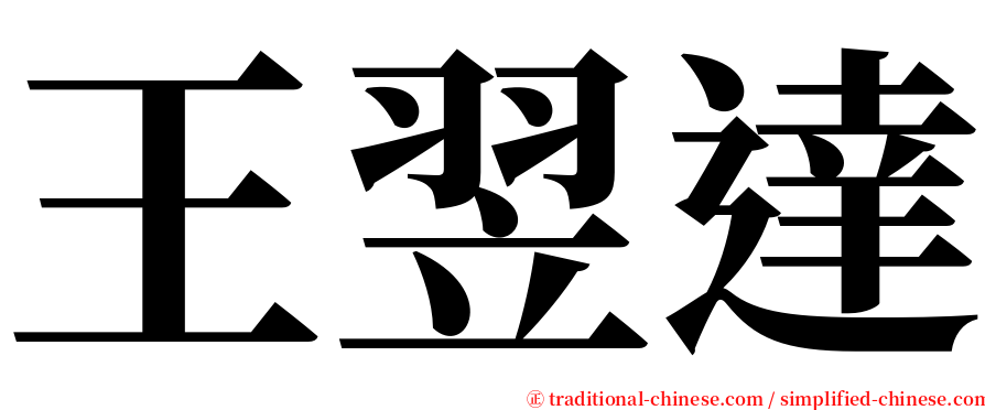 王翌達 serif font