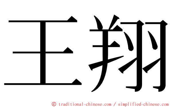 王翔 ming font