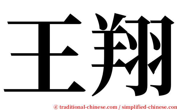 王翔 serif font