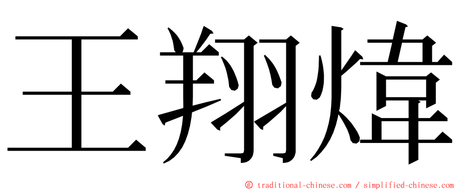 王翔煒 ming font