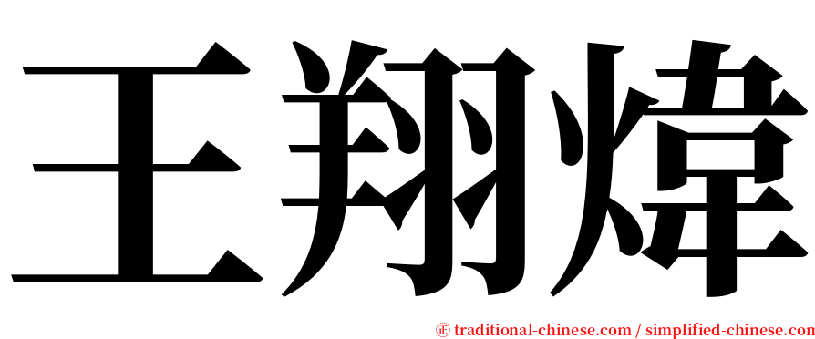 王翔煒 serif font