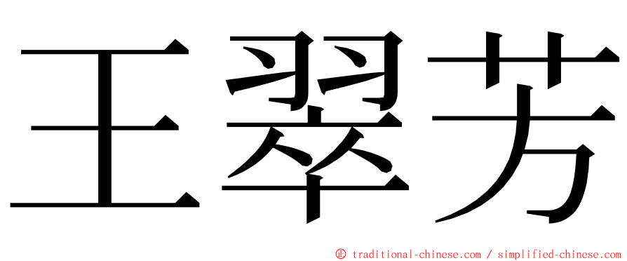 王翠芳 ming font