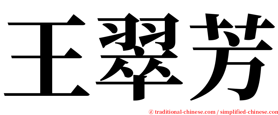 王翠芳 serif font