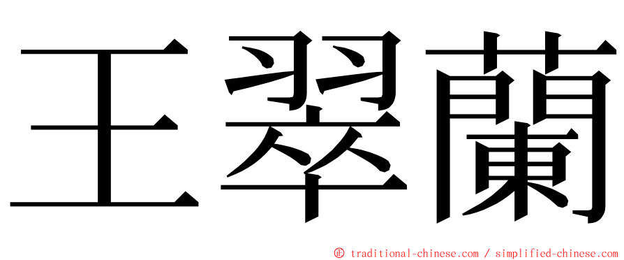 王翠蘭 ming font