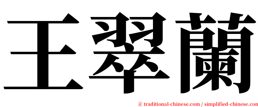 王翠蘭 serif font