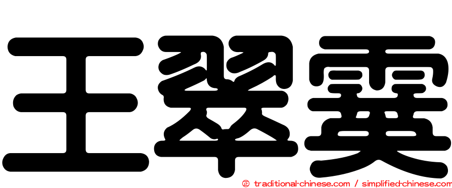 王翠霙