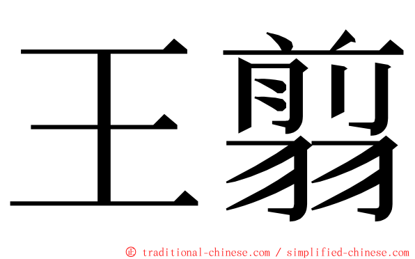 王翦 ming font