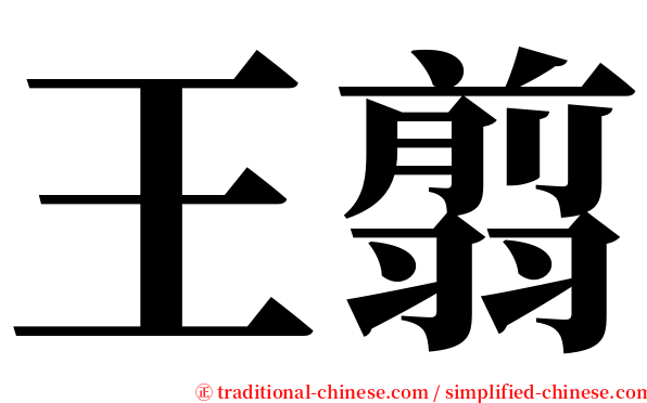 王翦 serif font