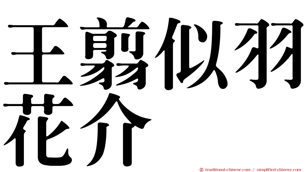 王翦似羽花介