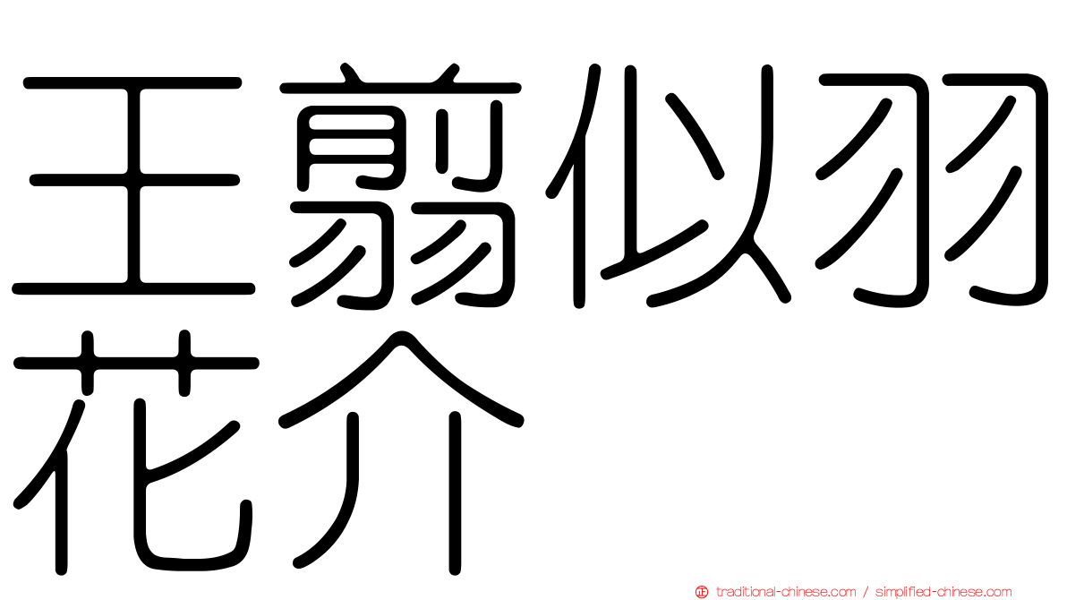 王翦似羽花介
