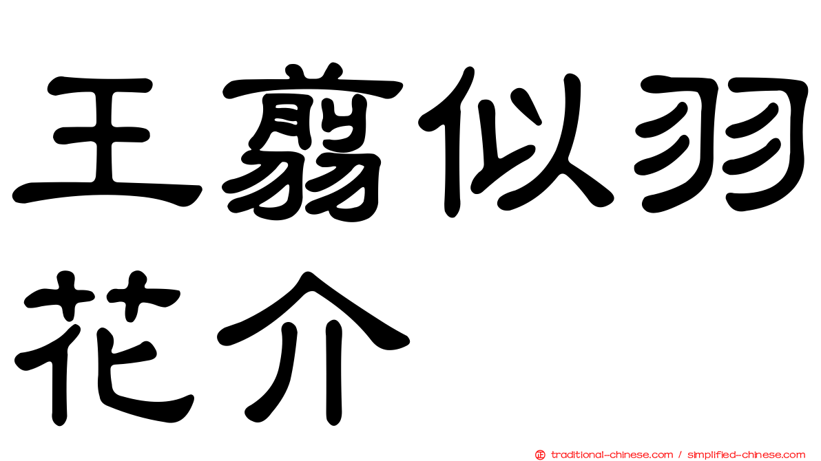 王翦似羽花介