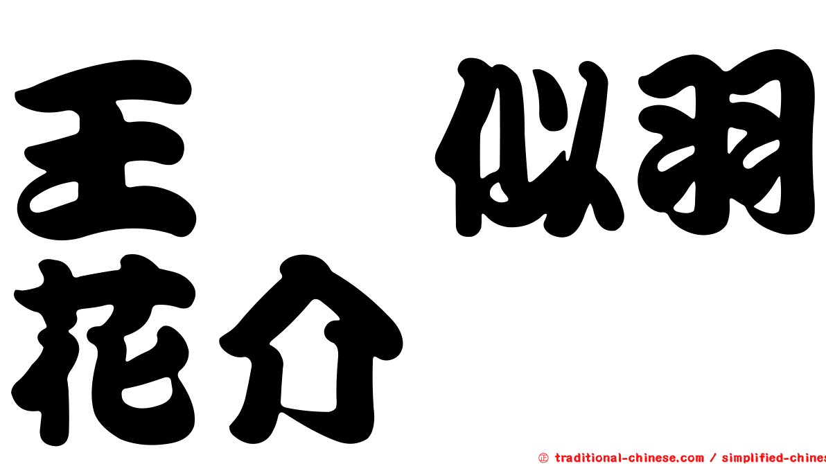 王翦似羽花介
