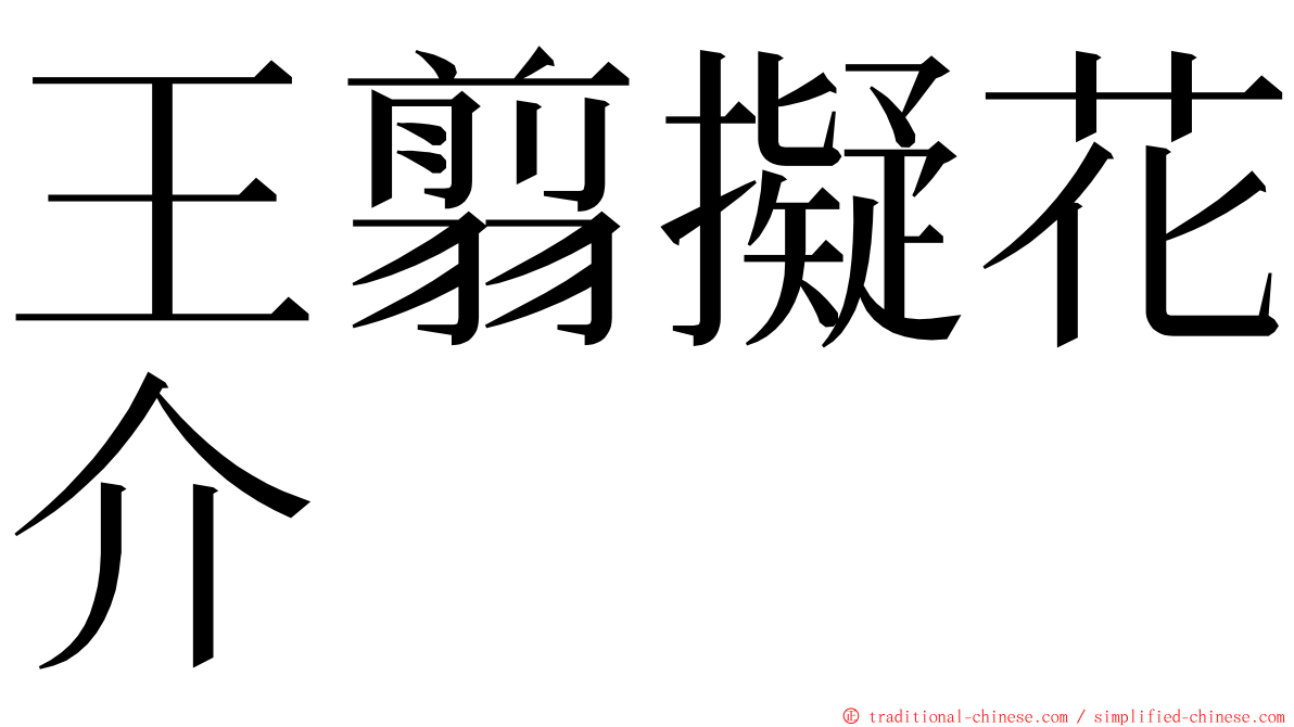 王翦擬花介 ming font