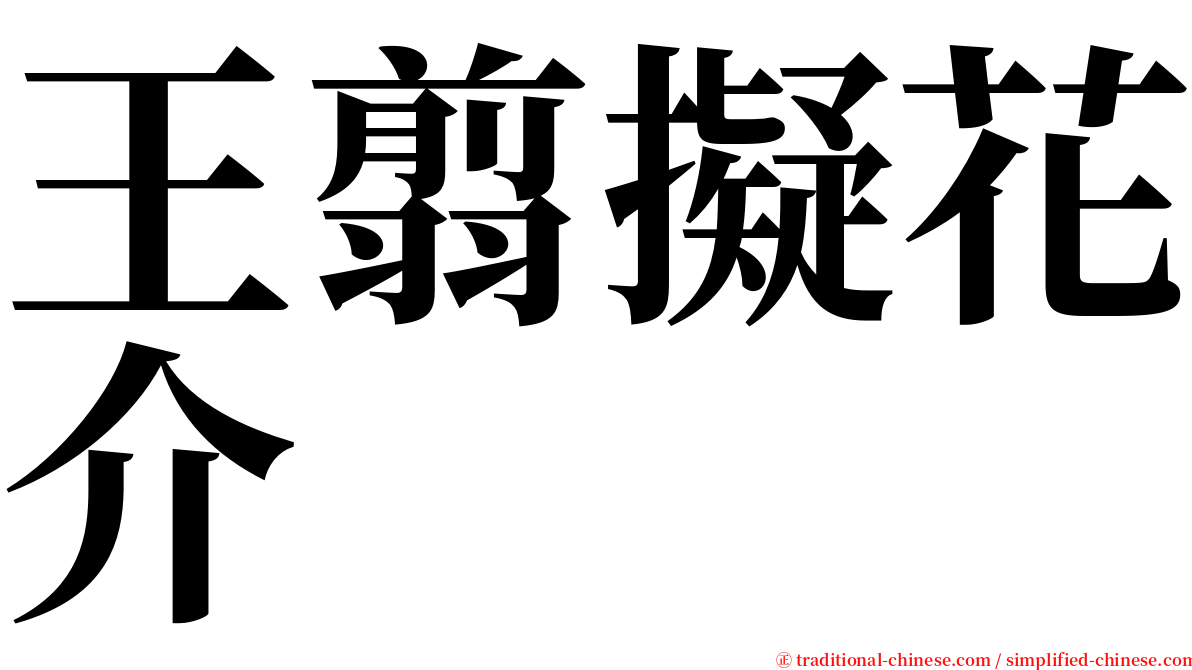 王翦擬花介 serif font