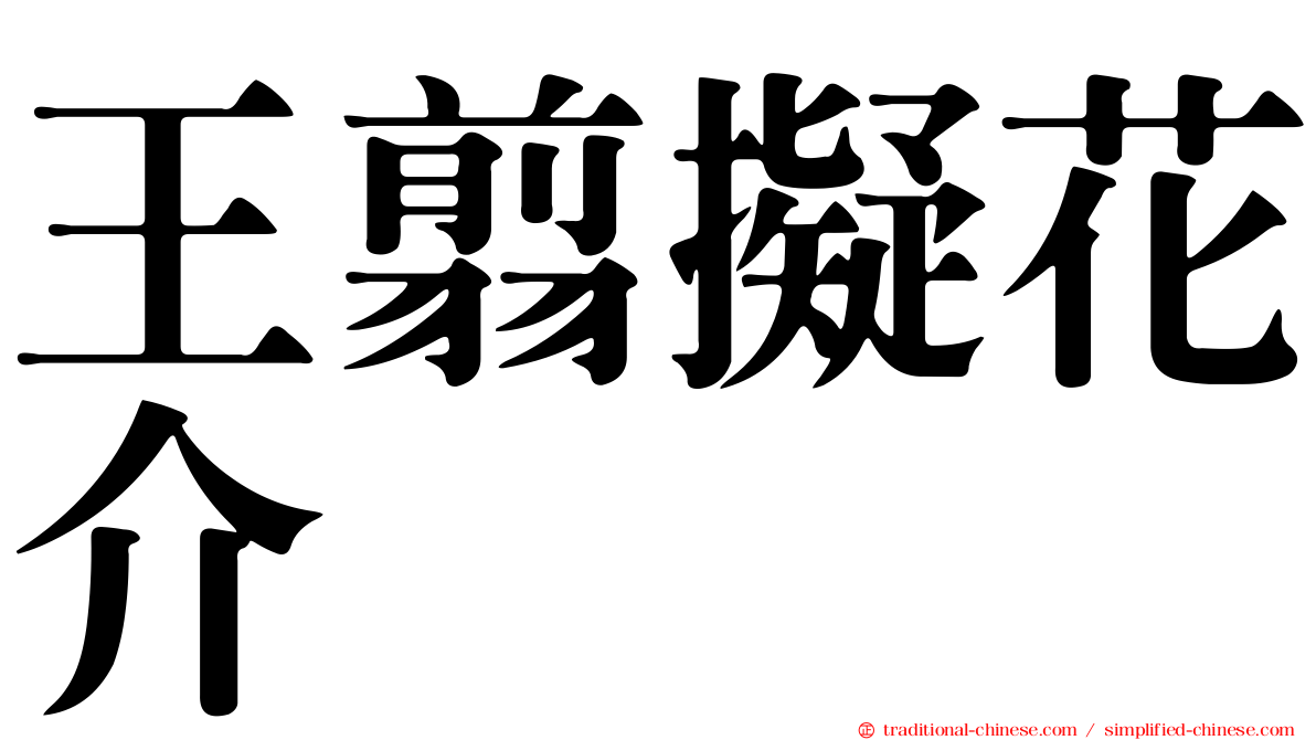 王翦擬花介
