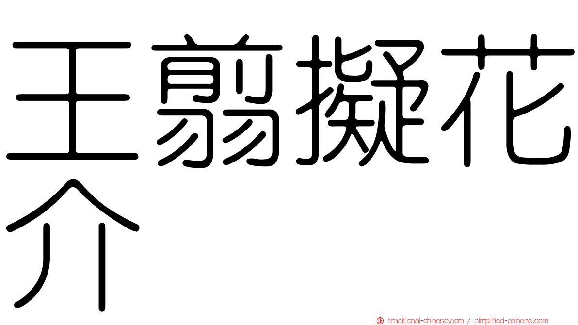 王翦擬花介