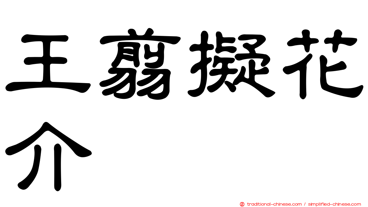 王翦擬花介