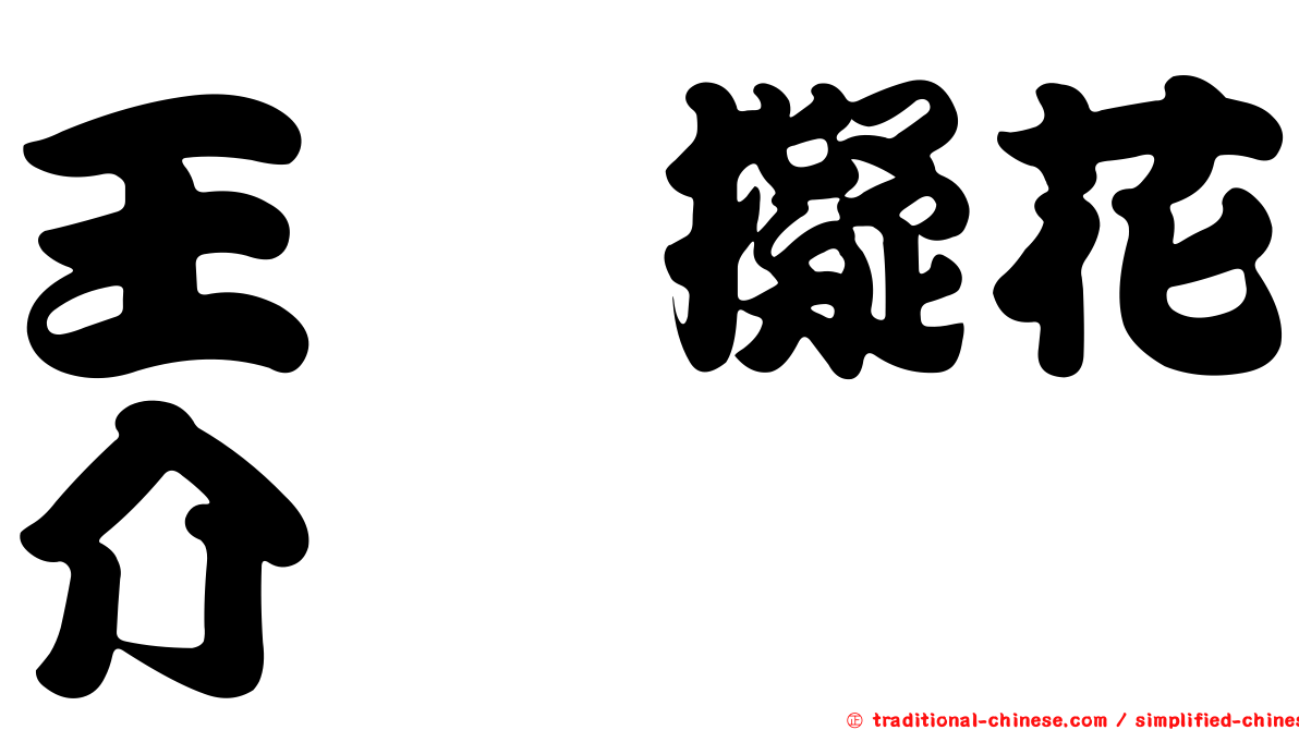 王翦擬花介