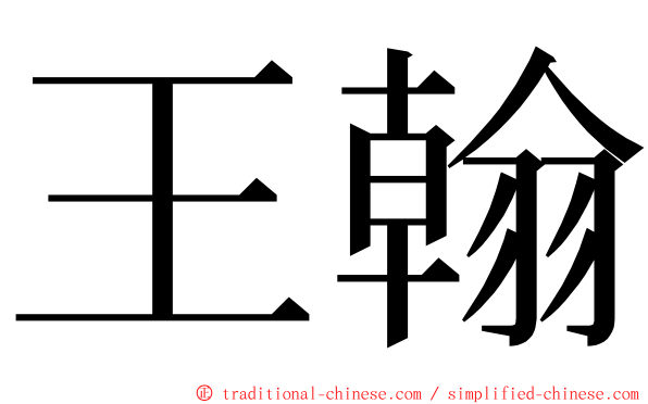 王翰 ming font