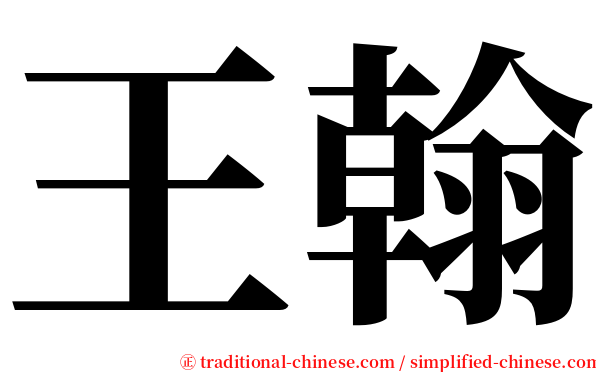 王翰 serif font