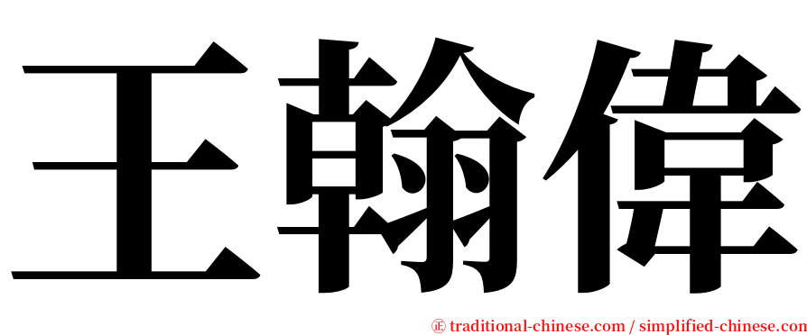 王翰偉 serif font