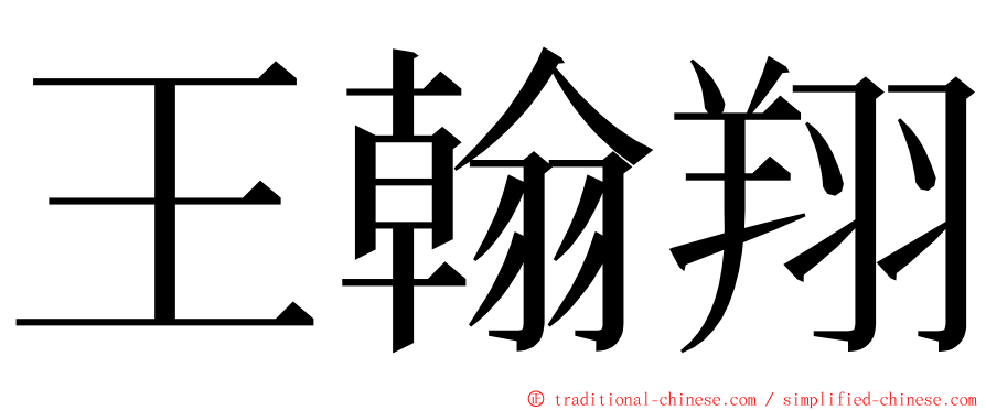 王翰翔 ming font