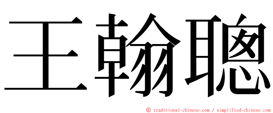 王翰聰 ming font