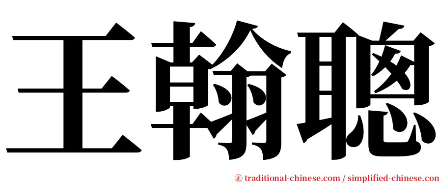 王翰聰 serif font