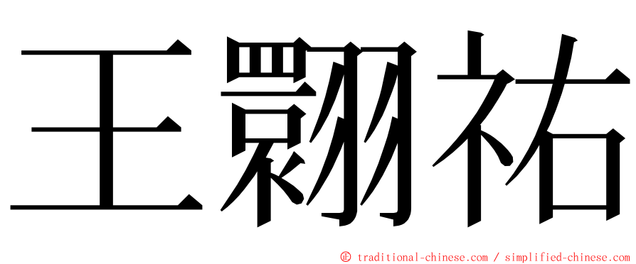 王翾祐 ming font