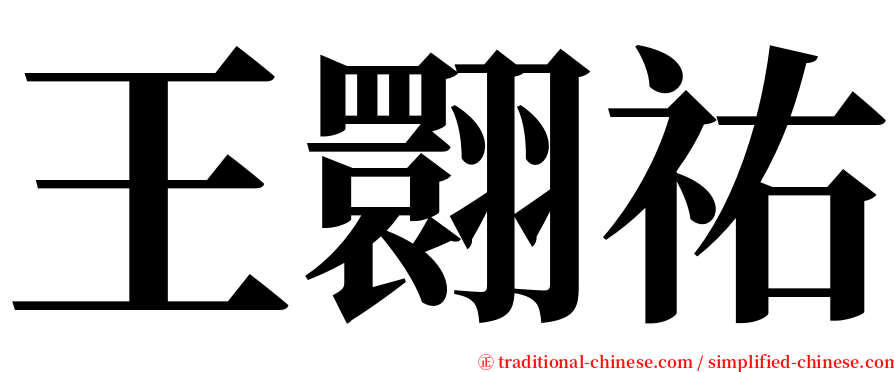 王翾祐 serif font