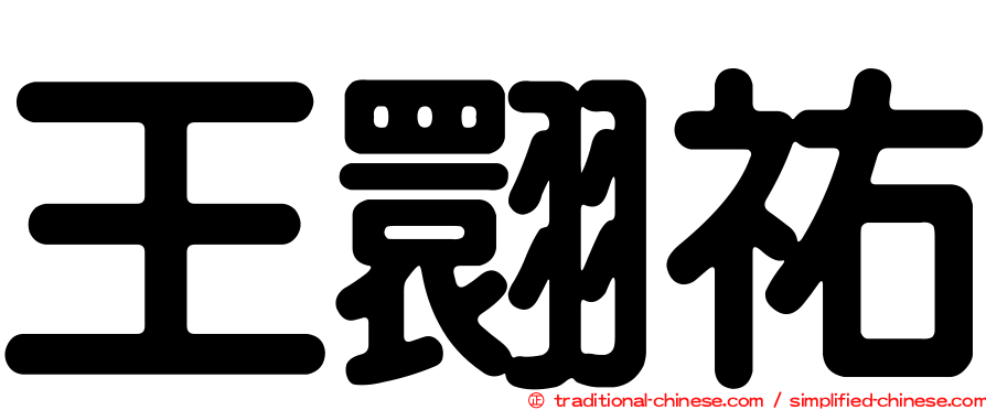 王翾祐