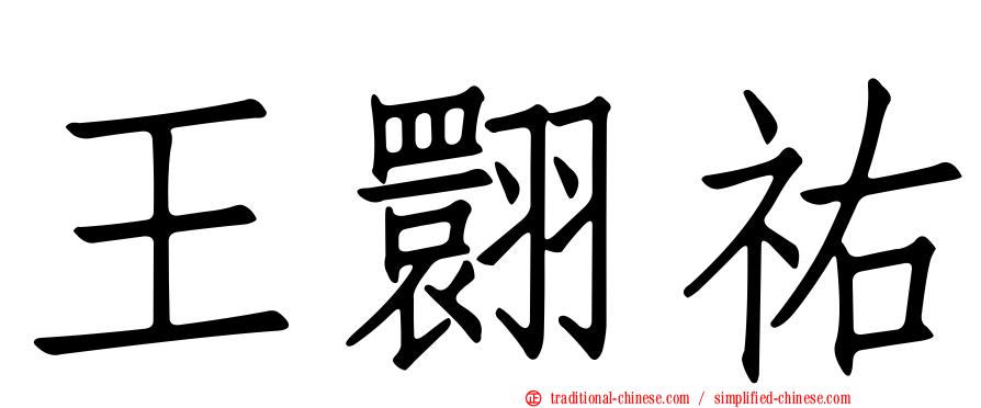 王翾祐
