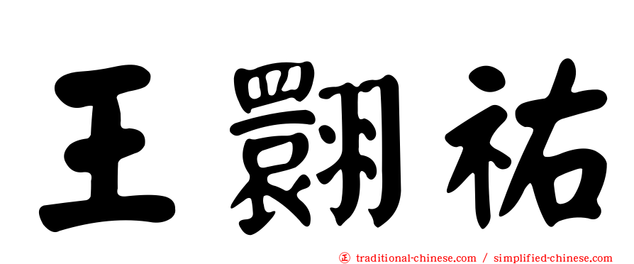 王翾祐