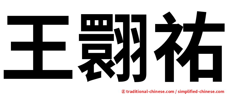 王翾祐