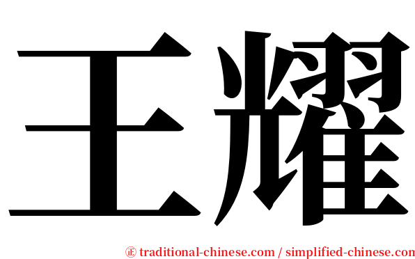 王耀 serif font