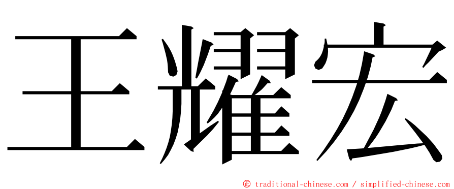 王耀宏 ming font