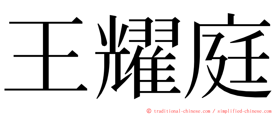 王耀庭 ming font