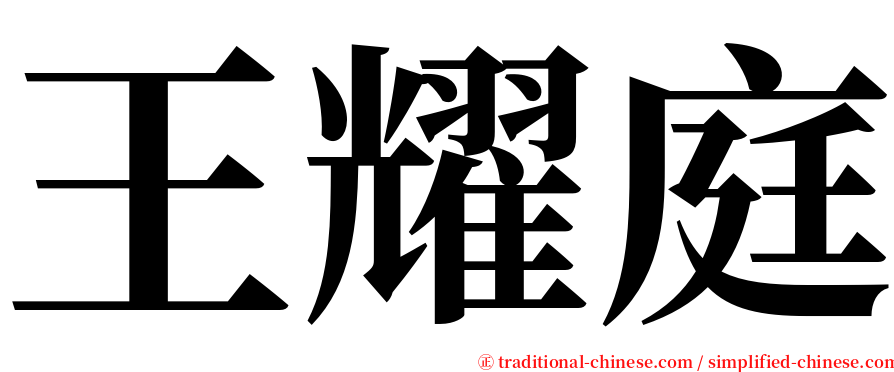王耀庭 serif font